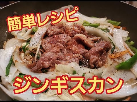 [Súper fácil] ¡Hokkaido en casa! Cómo hacer a Genghis Khan