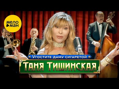 Таня Тишинская - Угостите даму сигаретой (Official Video, 2002)