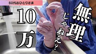 老後10万円生活ムリじゃね？まず節約した結果…760円｜ソロシニアラボ No.4