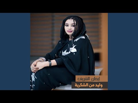 وليد من الشكرية