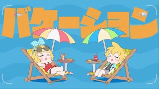 のとこ、真夏のジャンボリー始まるかと思った - ばけーしょん / 鏡音リンレン - ワンオポ
