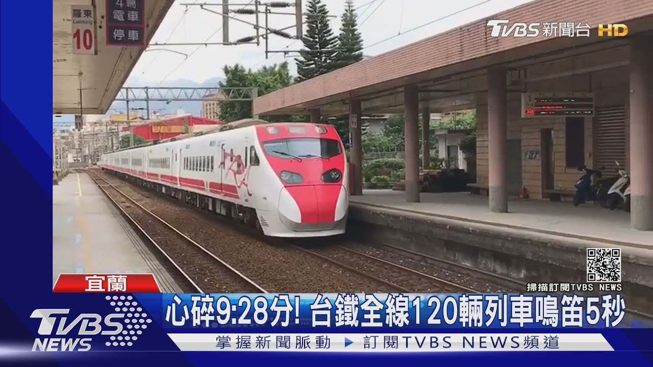 心碎9點28分! 台鐵全線120輛列車鳴笛5秒