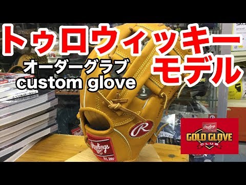軟式オーダー【RGGC】Rawlings Gold Glove Club トロイ・トゥロウィッキー HOH Custom glove #1843 Video