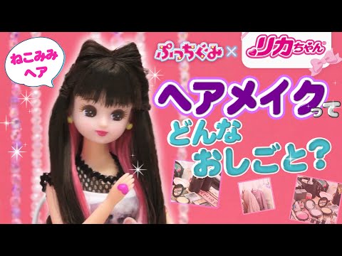 【＃Licca（ハッシュタグリカ）撮影現場に密着💕】ヘアメイクのおしごと紹介✨