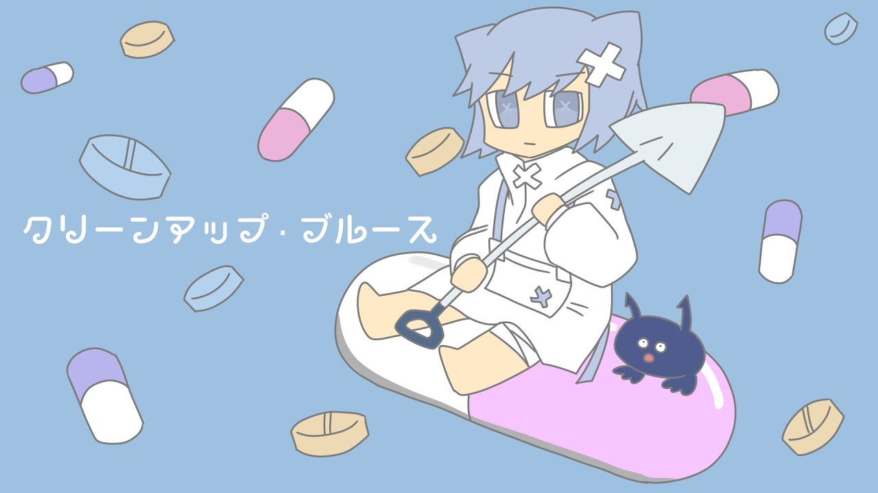 クリーンアップ・ブルース / でんの子P