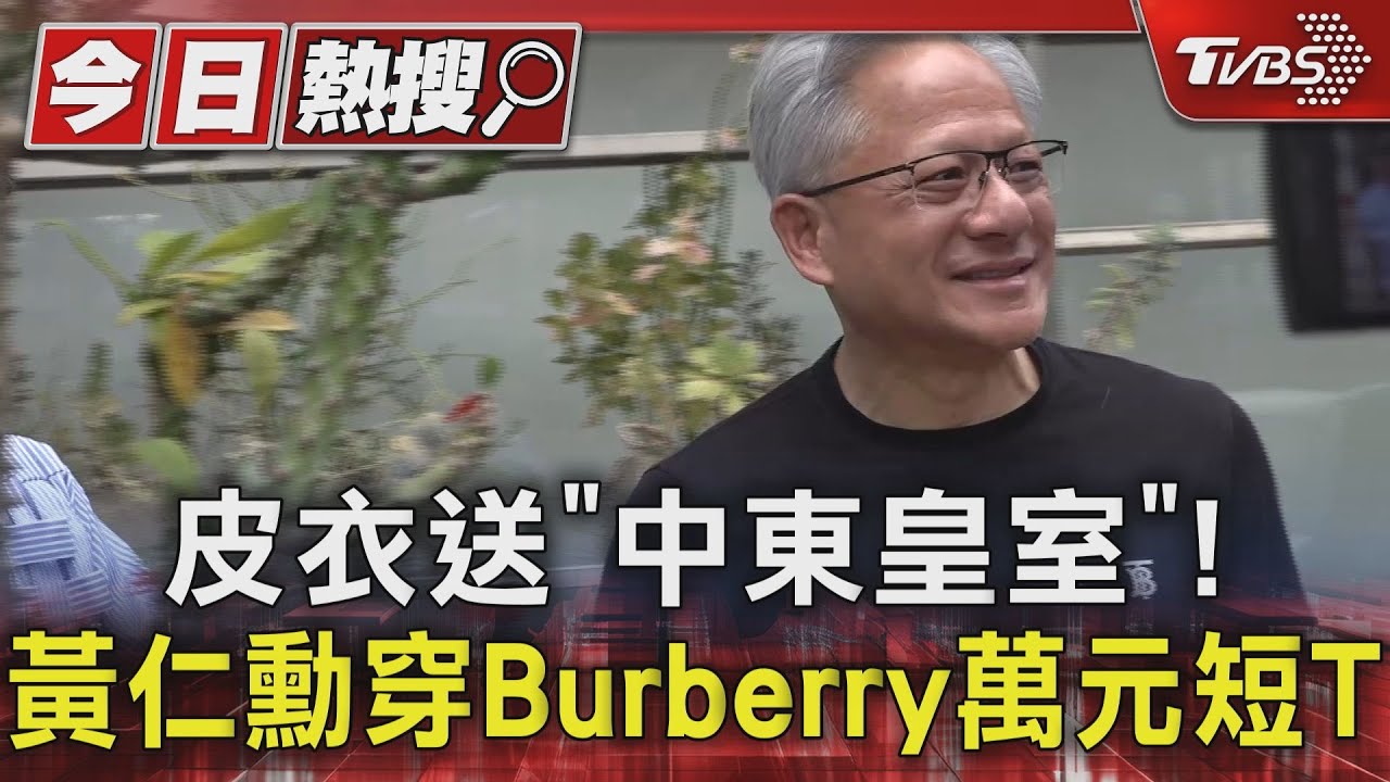 皮衣送「中東皇室」! 黃仁勳穿Burberry萬元短T