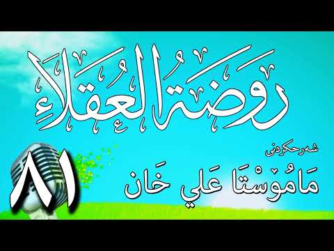 81   شرح روضة العقلاء ونزهة الفضلاء لابن حبان البستي