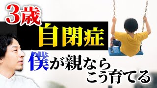 【3歳の自閉症児の教育】子供の将来の為に親は何をしてあげられるか。勝手にレッテルを貼る親の教育に警告。自閉症児の能力は想像以上です。【ひろゆき子育て/自閉症スペクトラム/ギフテッド教育/特別支援学校】