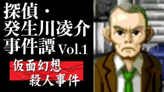 【08】偽りの姿で。『探偵・癸生川凌介事件譚 Vol.1 仮面幻想殺人事件』実況プレイ