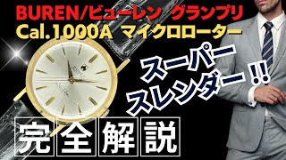 HB-0011| ビューレン グランプリ スーパー スレンダー Cal.1000A HB-0011| ビューレン グランプリ スーパー スレンダー Cal.1000A