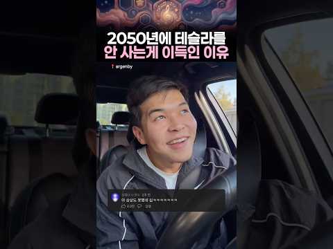 2050년도에 테슬라를 안 타는게 이득인 이유