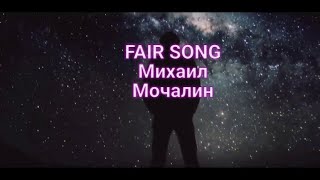 Fair song
