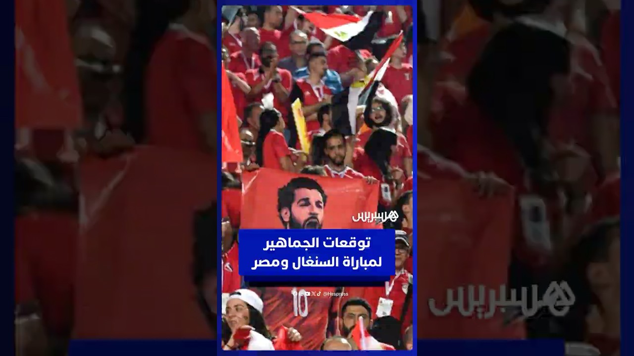 توقعات الجماهير لمباراة السنغال ومصر قبل القمة المرتقبة thumbnail
