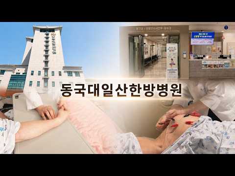 동국대학교일산한방병원 홍보영상