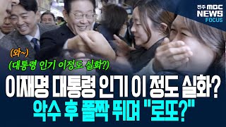 이재명 대통령 인기 이 정도 실화? 대통령 악수에 폴짝 뛰며 로또 사러? 정말?
