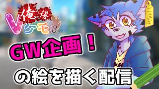 【GW企画】お絵かき配信【俺得Vケモ】