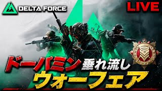 【デルタフォース】激チルウォーフェア配信！