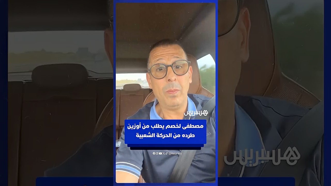 بسبب عدم تزكيته في الانتخابات البرلمانية.. مصطفى لخصم يطلب من أوزين طرده من حزب الحركة الشعبية thumbnail
