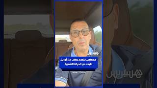 بسبب عدم تزكيته في الانتخابات البرلمانية.. مصطفى لخصم يطلب من أوزين طرده من حزب الحركة الشعبية thumbnail