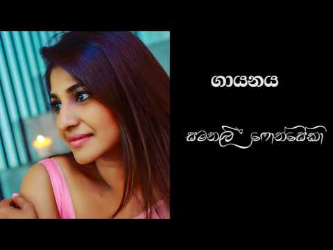 Kowulek Motada (කොවුලෙක් මොටද) - Samanalee Fonseka