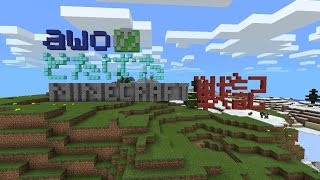 awoのマイクラpe戦記　op1