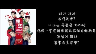 【韓中字(粵語版ㅋ)】 아이콘 iKON - 왜 또 What&#39;s Wrong (Lyrics with Hangul)