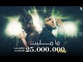 SALAMEH - MA MALET feat. AL SHAMI | (بلاشتراك مع الشامي) سلامة - ما مليت (Official Audio)