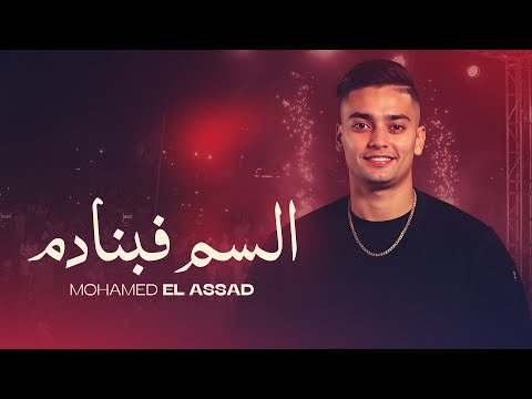 MOHAMED EL ASSAD - SEM F BNADEM [Official Music Video] | محمد الاسعد - السم فبنادم