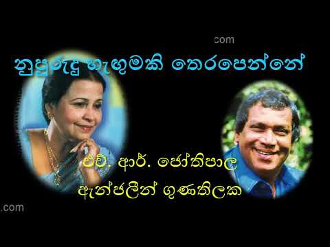 NUPURUDU HANGUMAKI THERAPENNE by H R  Jothipala with Anjelin Gunathilake