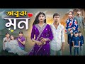 অবুঝ মন Obujh Mon Gramergolpo Official New Video