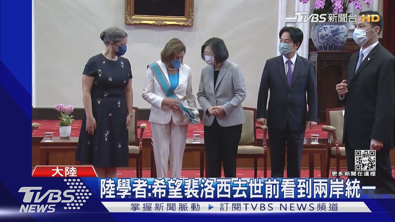 陸學者：希望裴洛西去世前看到兩岸統一