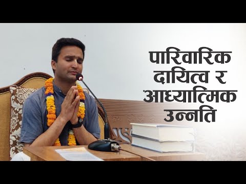 पारिवारिक दायित्व र आध्यात्मिक उन्नति | HG Gaur Bhajan Das | SB 3.25.5