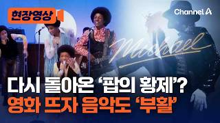 ‘팝의 황제’ 마이클 잭슨 전기 영화 개봉 하자마자 美 박스오피스 1위…음악 스트리밍 횟수 폭증 [현장영상] / 채널A
