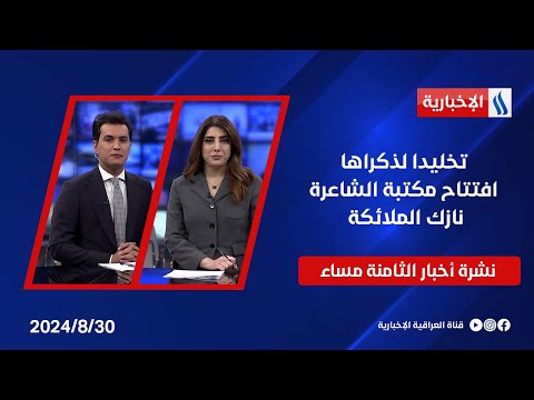 شاهد بالفيديو.. تخليدا لذكراها افتتاح مكتبة الشاعرة نازك الملائكة وملفات اخرى في نشرة الـ8