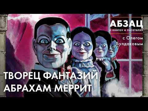 📚 АБЗАЦ 295. Творец фантазий Абрахам Меррит