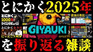 とにかく1年を振り返るギヤウキ雑談【2025】