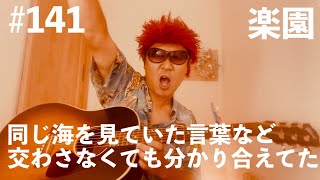 #141【ギター弾き語り】同じ海を見ていた言葉など交わさなくても分かり合えてた【楽園】内田有紀