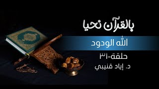 صورة بالقرآن نحيا ٣١: الله الودود!