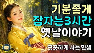 Download lagu 3시간 잠잘때 듣는 포근한 옛날이야기 –꿋꿋하게 사는 아들 - 이야기베개😁동화, 전설, 고전 #옛날이야기 #오디오북 #수면동화 mp3 Download lagu 3시간 잠잘때 듣는 포근한 옛날이야기 –꿋꿋하게 사는 아들 - 이야기베개😁동화, 전설, 고전 #옛날이야기 #오디오북 #수면동화 mp3