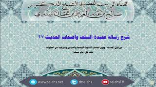 شرح عقيدة السلف وأصحاب الحديث للصابوني (27) أ.د. صالح سندي image