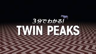 3分でわかる!「ツイン・ピークス」