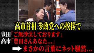 参政党 豊田真由子が高市総理にまさかの言葉をかけられました...