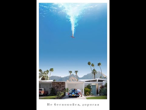 трейлер американского фантастического триллера НЕ БЕСПОКОЙСЯ, ДОРОГАЯ, в кино осенью