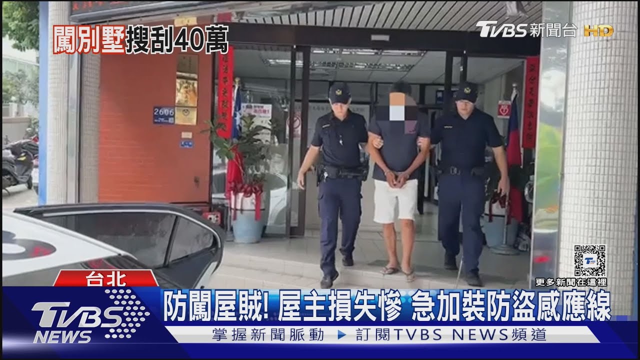 天母別墅遭闖空門！　慣竊搜刮勞力士、黃金