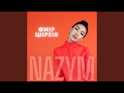 Өмір Шіркін