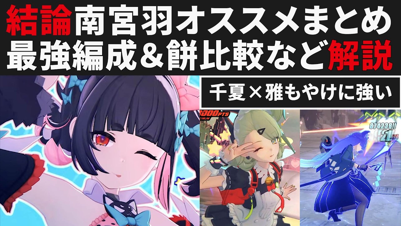 【ゼンゼロ】結論「南宮羽」のオススメまとめ・最強編成＆餅比較・CDについてなど【ゼンレスゾーンゼロ・攻略・考察・検証】ZZZ・初心者・雅・アリア・千夏・ボス立ち回り