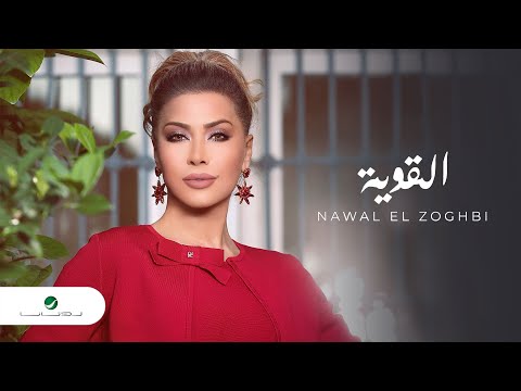 Nawal El Zoghbi … EL Aweya - 2020 | نوال الزغبي … القوية - بالكلمات