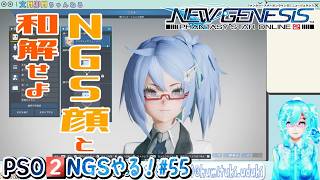 【実況】PSO2NGSやる！【55】