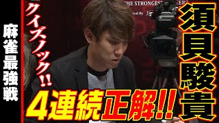 クイズノック!! 須貝駿貴、4連続正解!!【麻雀最強戦2020】