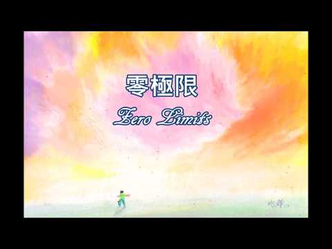 零極限 "Zero Limits"  Irene Wu 胡海燕 (Official Lyrics Cantonese Version Video)